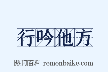 行吟他方是什么意思的图片